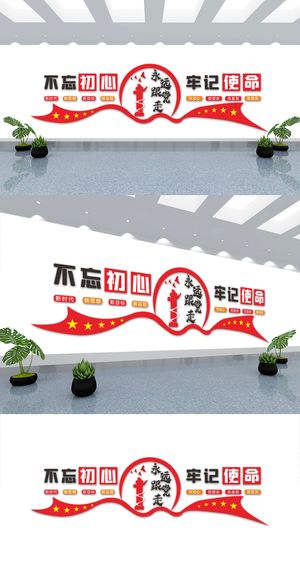 不忘初心牢记使命党建文化墙