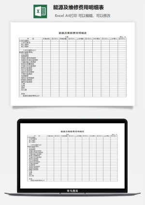 能源及维修费用明细表excel模板预览图