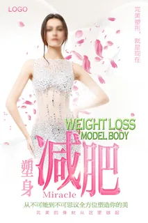 医美海报塑身减肥