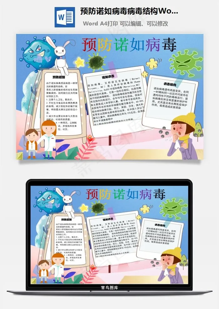 预防诺如病毒病毒结构Word手抄报