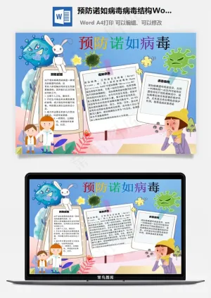 预防诺如病毒病毒结构Word手抄报