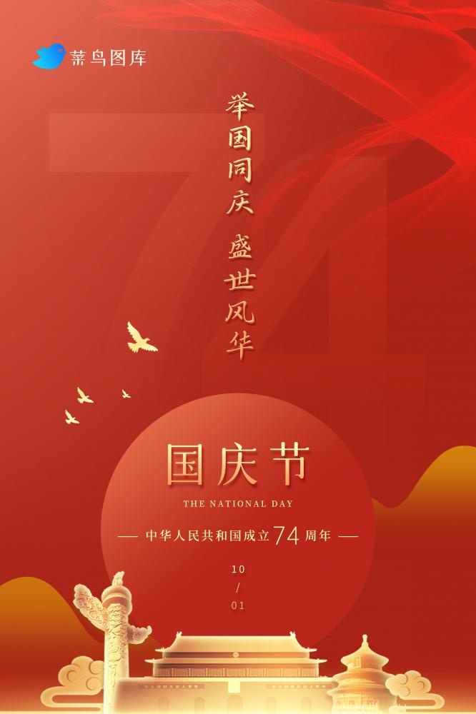 国庆红色大气致敬祖国建国74周年海报(2362x3543)psd模版下载