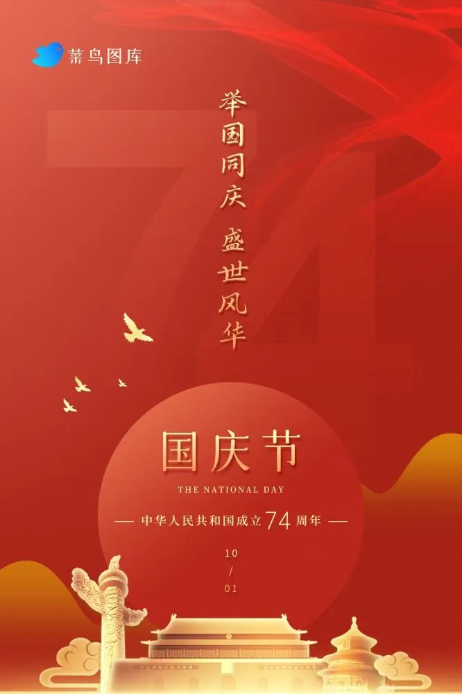 国庆红色大气致敬祖国建国74周年海报(2362x3543)psd模版下载