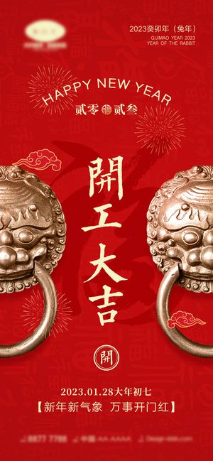 2023开门红开工大吉长图手机背景海报宣传图