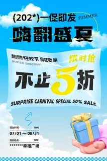 蓝色清爽夏季促销海报