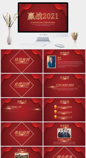 企业年会颁奖典礼ppt模板优秀员工表彰新年晚会ppt模版预览图
