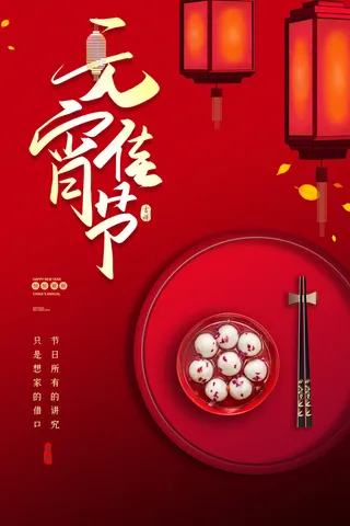 红色大气背景元宵节新年海报