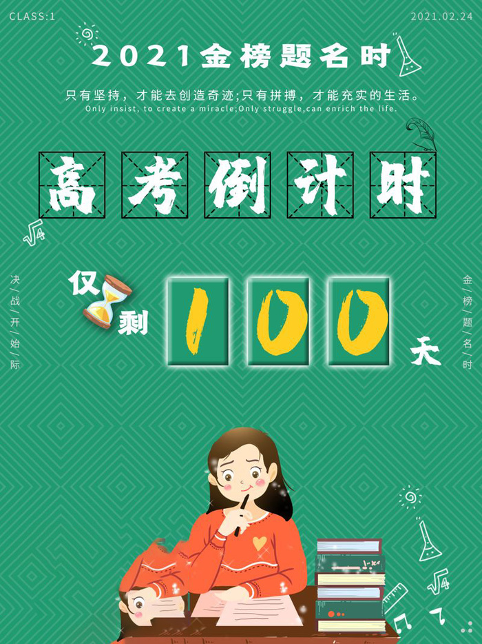 高考百日倒计时海报高考加油海报