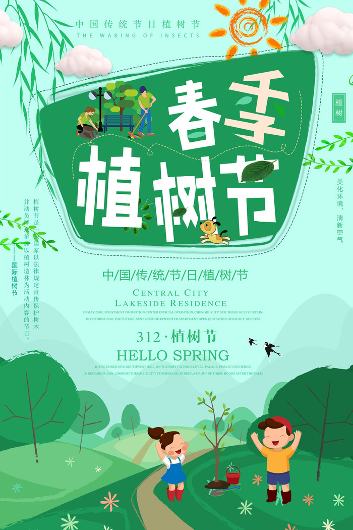 植树节种树活动广告PSD模板环保公益绿色低碳PS素材海报展板背景psd模版下载