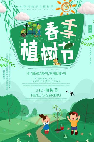 植树节种树活动广告PSD模板环保公益绿色低碳PS素材海报展板背景