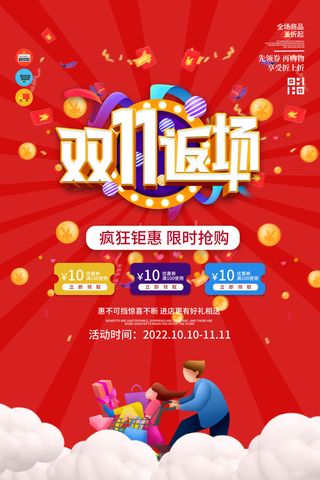 双十一返场海报
