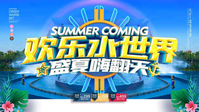 夏季水上乐园psd模版下载