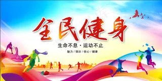 全民健身健身展板