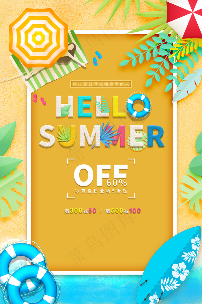时尚清凉夏季促销夏天海报psd模版下载