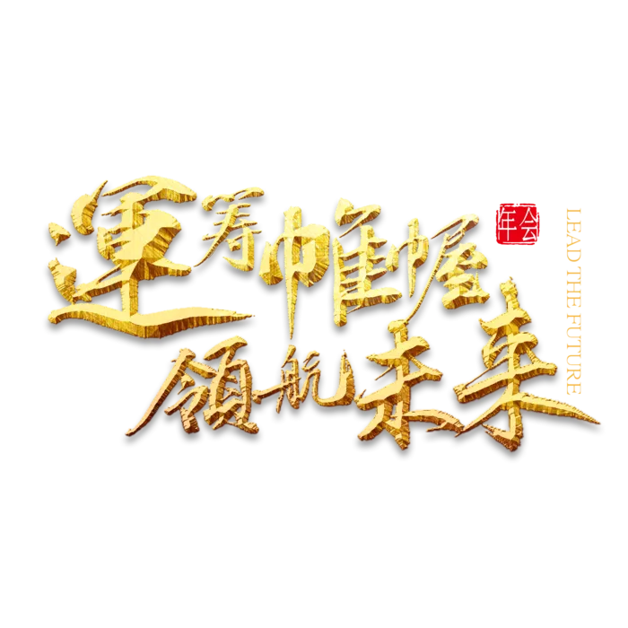运筹帷幄领航未来书法艺术字