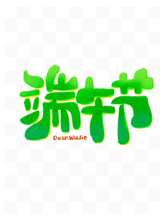 端午节可爱卡通风格创新艺术字体psd模版下载