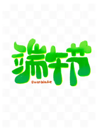 端午节可爱卡通风格创新艺术字体