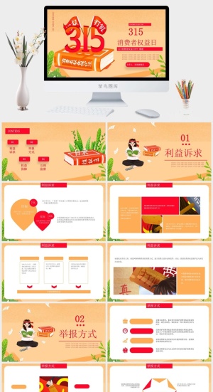 消费者权益日PPT模板预览图