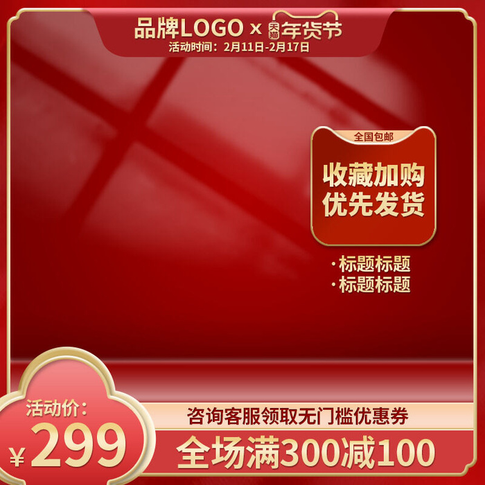 电商淘宝天猫国潮风年货节主图边框促销直通车图设计psd模版下载