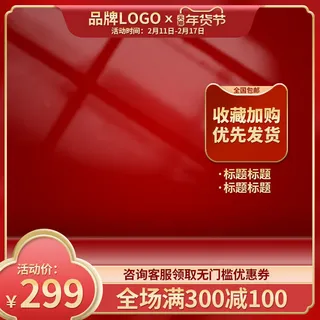 电商淘宝天猫国潮风年货节主图边框促销直通车图设计