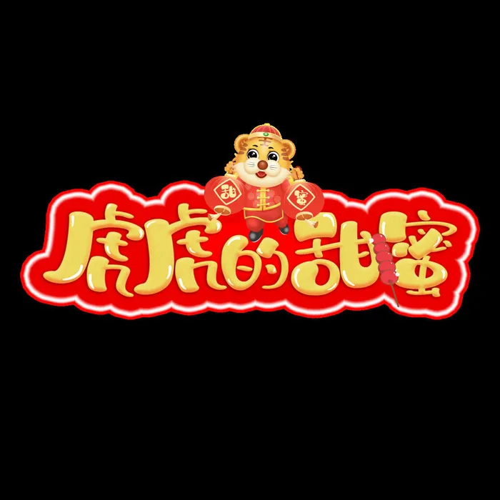 2022虎年新年国潮手写艺术字体春节海报数字设计png免扣图psd素材psd模版下载