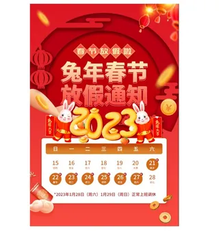 兔年春节放假通知海报