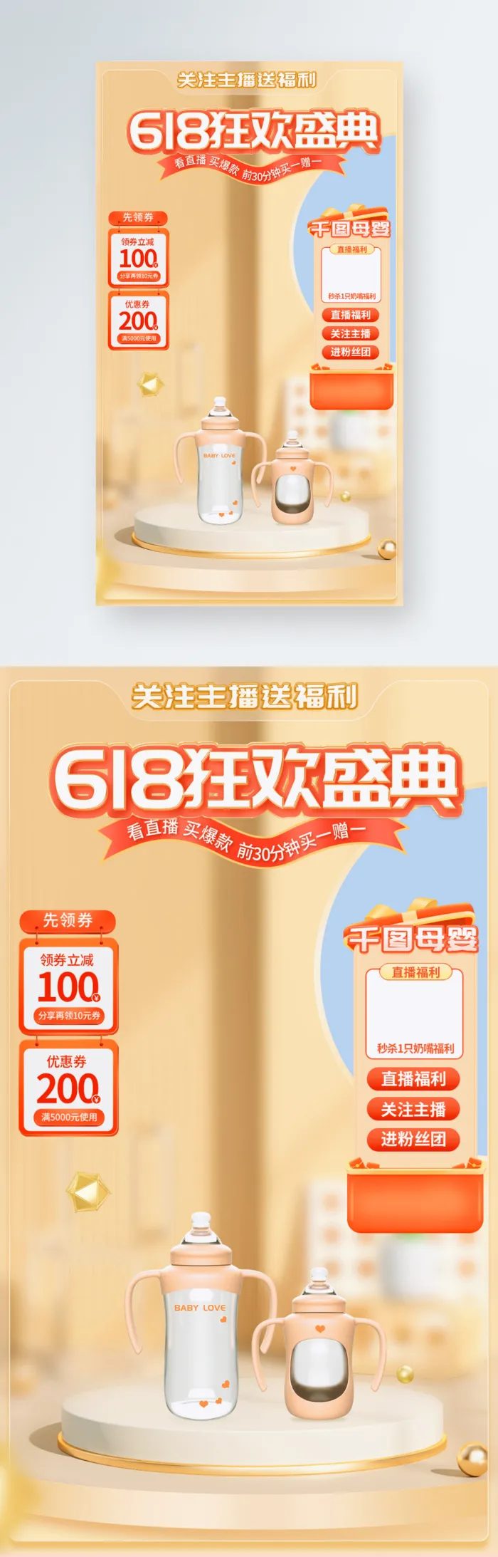 电商母婴618预售返场狂欢大促直播背景贴psd模版下载
