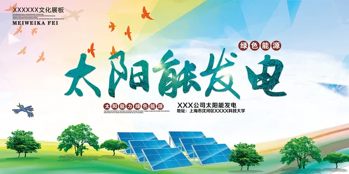 太阳能发电绿色能源环保宣传海报psd模版下载