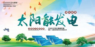 太阳能发电绿色能源环保宣传海报