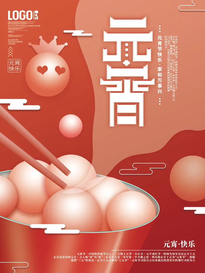 元宵节海报汤圆元宵快乐朋友圈宣传图广告设计psd模版下载