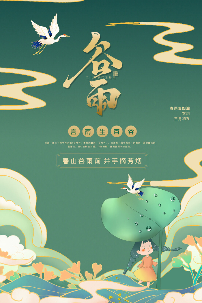 谷雨二十四节气海报设计