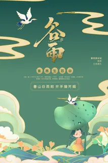 谷雨二十四节气海报设计