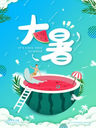 传统节气大暑海报