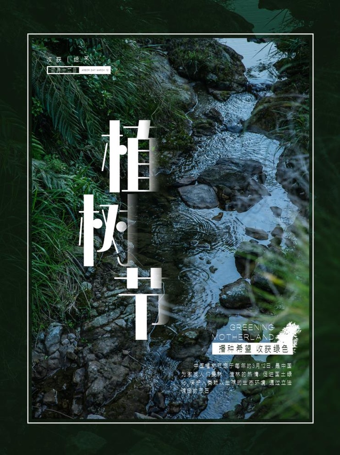 植树节3.12海报psd模版下载