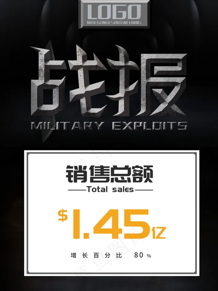 销售喜报战报psd模版下载