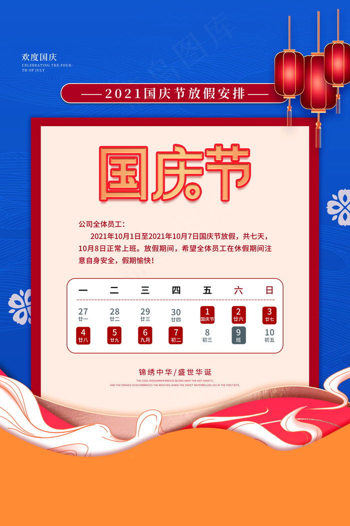 蓝色国庆节放假通知简洁海报
