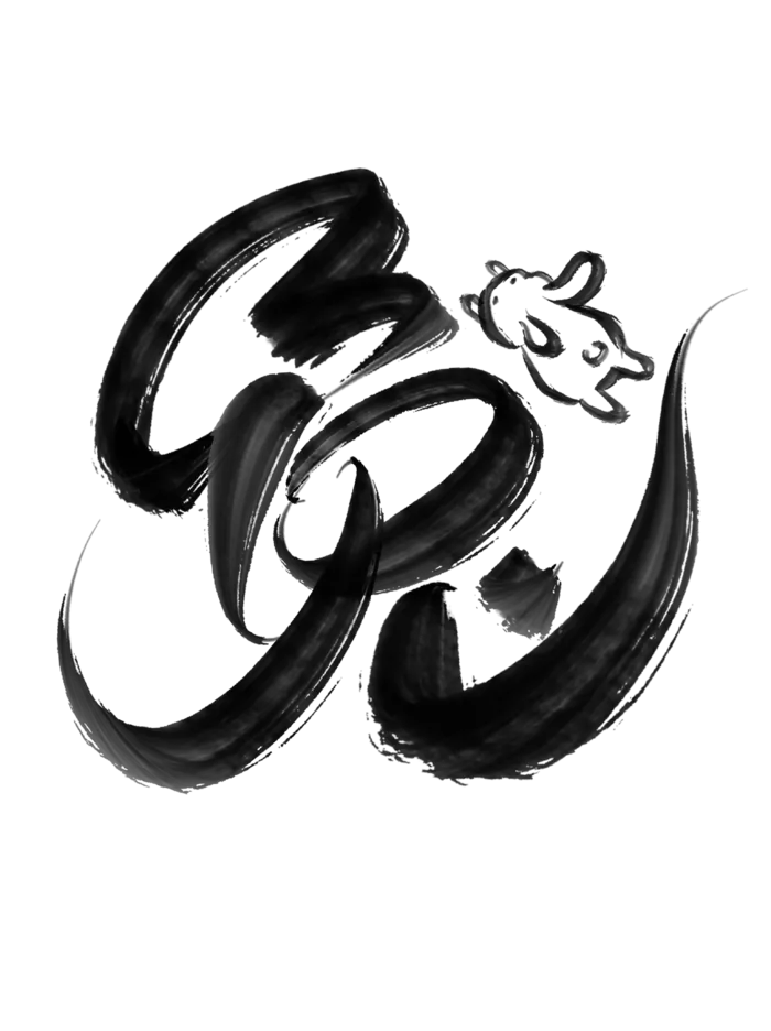 2023兔年中国风兔书法字体免扣