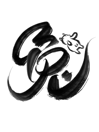 2023兔年中国风兔书法字体免扣