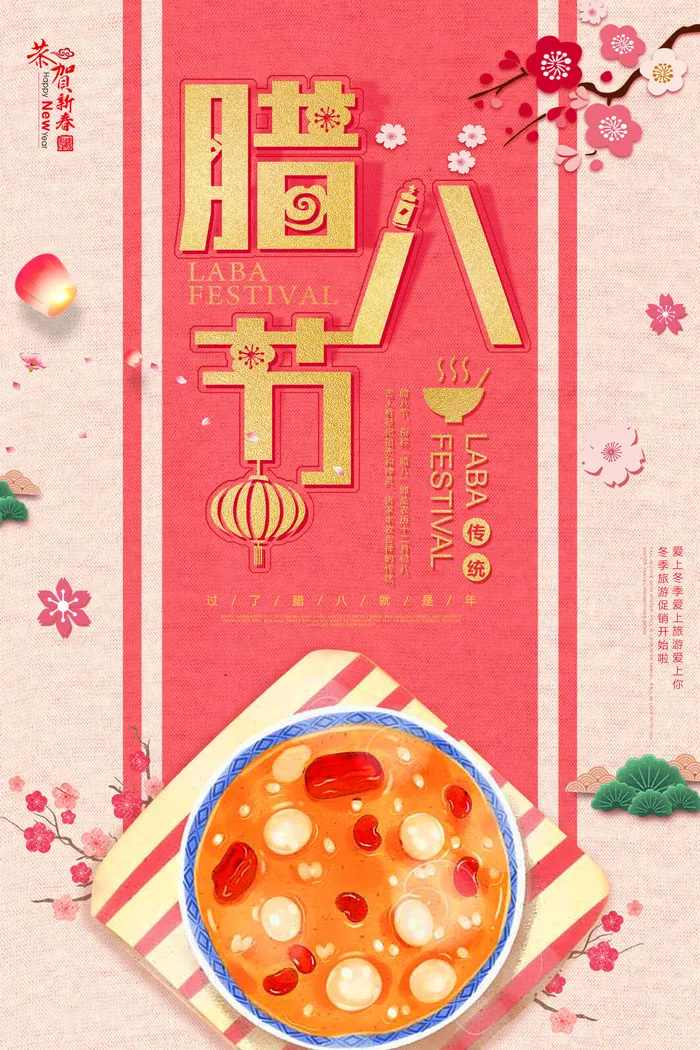 腊八海报传统节日祝福腊八节腊八粥宣传海报插画背景设计素材psd模版下载