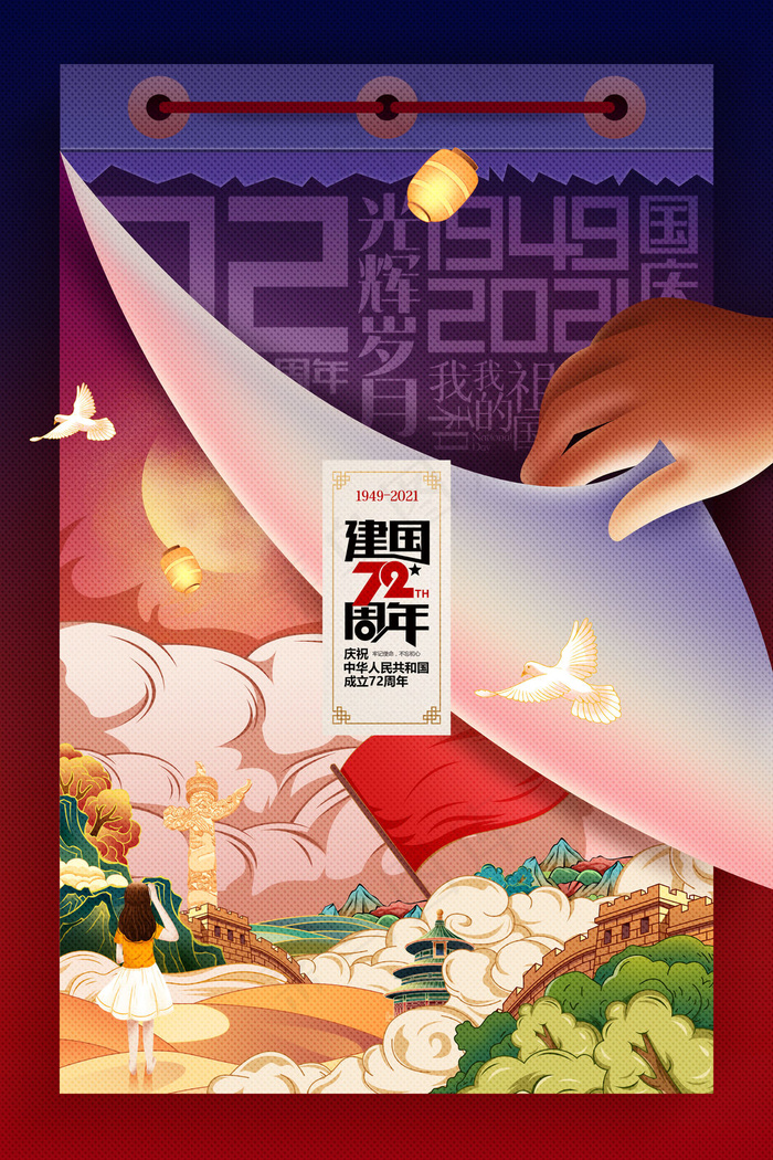 国庆节插画国潮风红色华诞建国92周年海报(3543x5315)psd模版下载