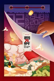国庆节插画国潮风红色华诞建国92周年海报 国庆节插画国潮风红色华诞建国92周年海报