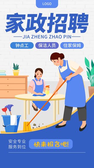 蓝色简约家政招聘家政手机文案海报家政培训
