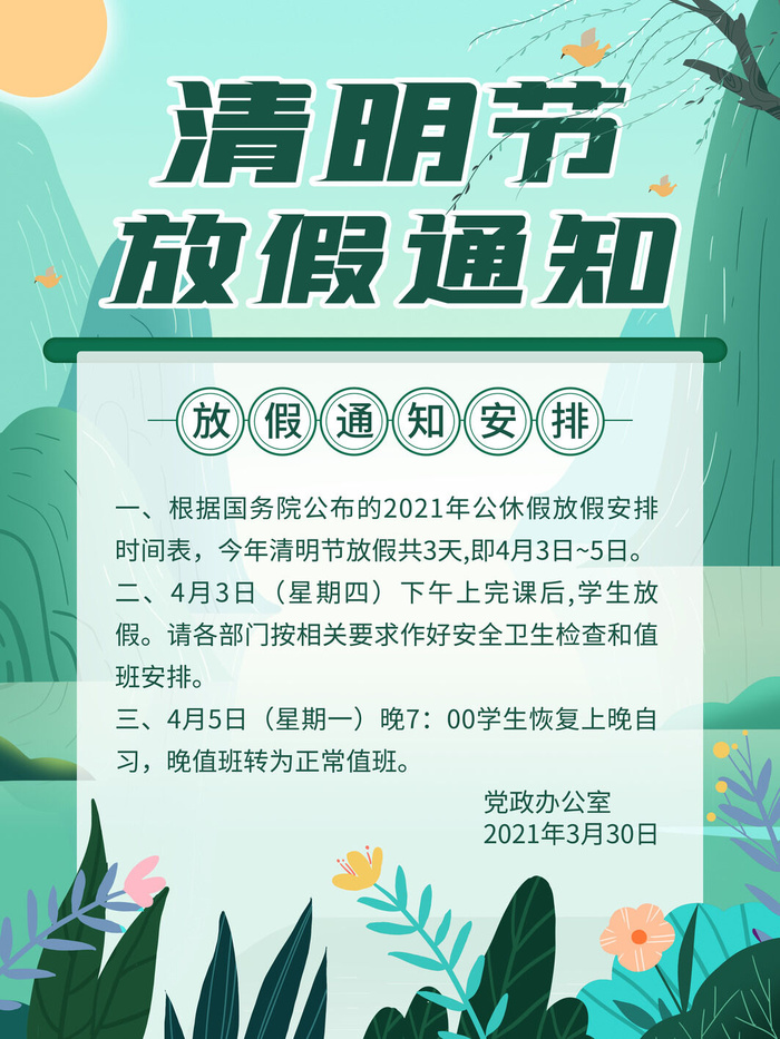 中国传统民族风清明节放假通知海报平面广告节日模板PSD设计素材psd模版下载