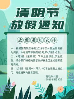中国传统民族风清明节放假通知海报平面广告节日模板PSD设计素材