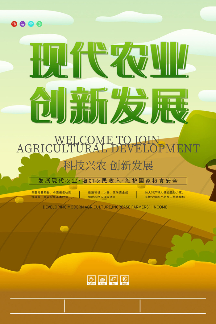 手绘风景现代农业创新发展宣传海报