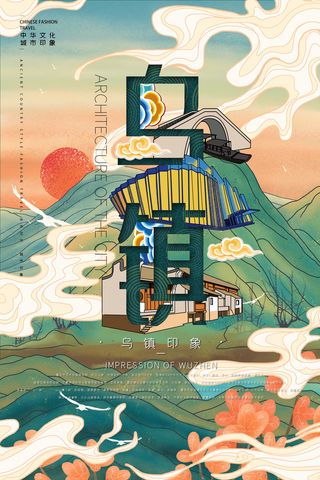 创意中式国潮风浙江乌镇旅游海报