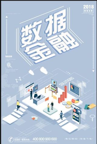 数据金融海报