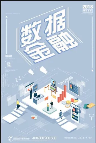 数据金融海报