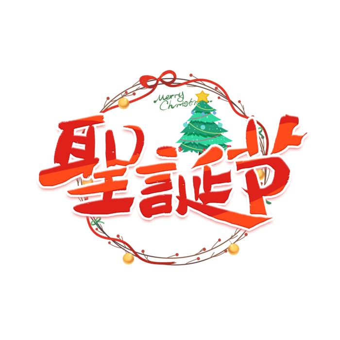 圣诞节主图字体设计圣诞节海报元素