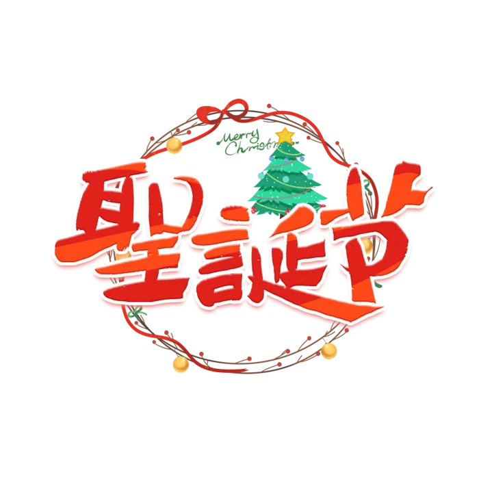 圣诞节主图字体设计圣诞节海报元素